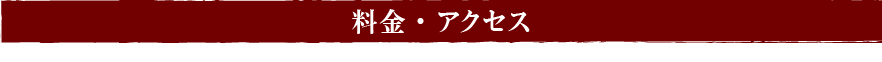 料金・アクセス