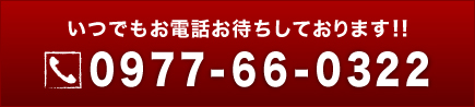 お問い合わせは、0977－66－0322