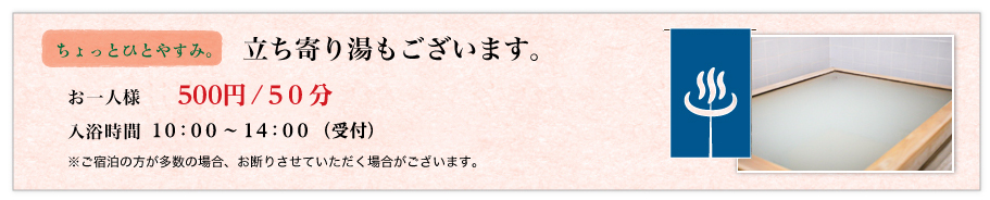 立ち寄り湯もございます。