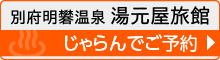 じゃらんでご予約