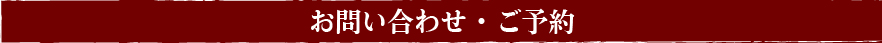お問い合わせ・ご予約